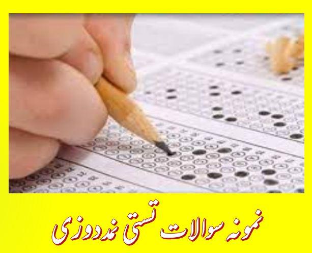 142 نمونه سوال تستی نمد دوزی (فنی و حرفه ای)